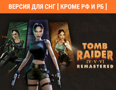 Tomb Raider IV-VI Remastered (Версия для СНГ [ Кроме РФ и РБ ]) (для ПК, цифровой код доступа)