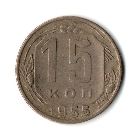 15 копеек 1955 г. СССР VF