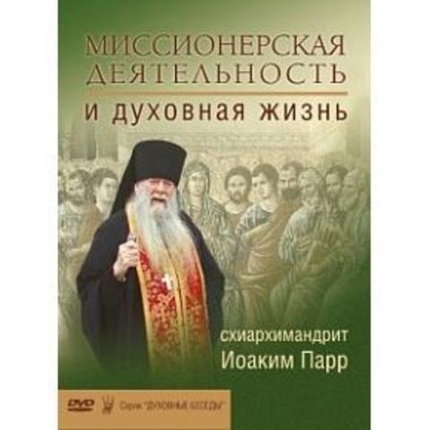 DVD - Миссионерская деятельность и духовная жизнь. (серия 