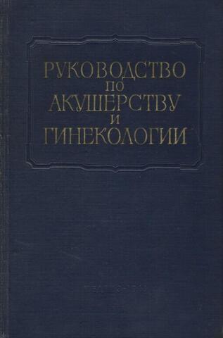 Многотомное руководство по акушерству и гинекологии Том IV
