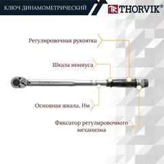 Thorvik TWM1240210 Ключ динамометрический 1/2