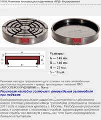 1010К Резиновая накладка для подъемников «ПЛД» Кордированная