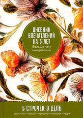 Дневник впечатлений на 5 лет: 5 строчек в день (макси) 1