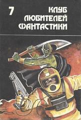 Клуб любителей фантастики. Отдельные выпуски