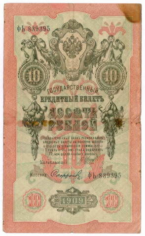 Кредитный билет 10 рублей 1909 год. Шипов, Софронов (Серия ФЬ) F-