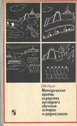 Методические приемы и средства наглядного обучения истории в средней школе