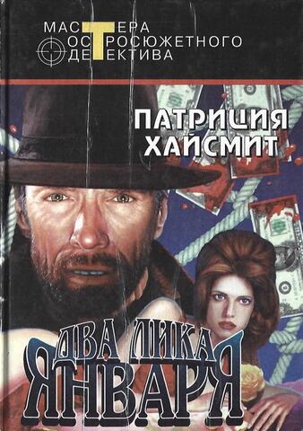 Два лика января