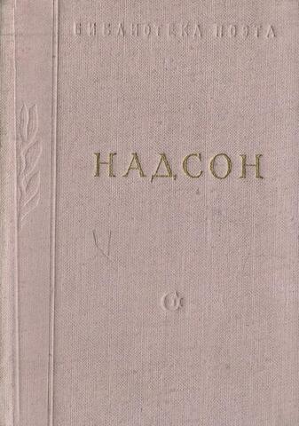 Надсон. Стихотворения