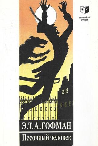 Песочный человек