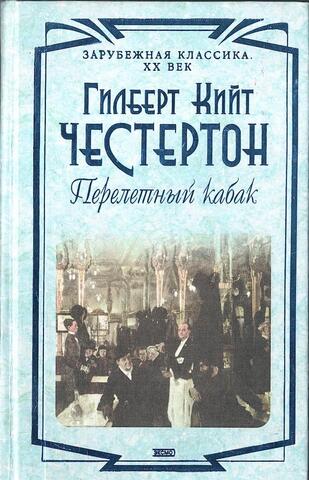 Перелетный кабак. Человек который был четвергом. Поэт и безумцы