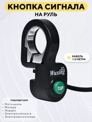 Кнопка звукового сигнала на руль Wuxing DK-02 для электросамоката, электровелосипеда