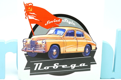Наклейка ГАЗ М20 Победа с флагом