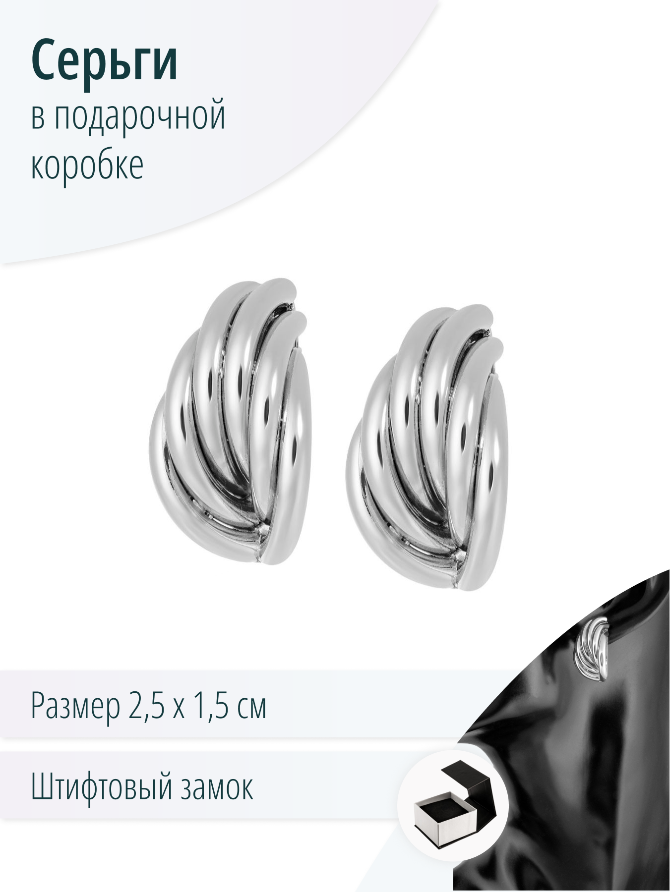 Серебристые серьги