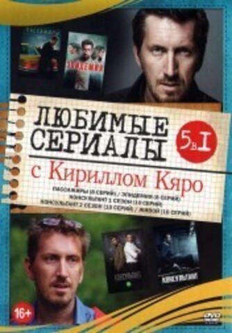 Любимые сериалы с Кириллом Кяро на DVD