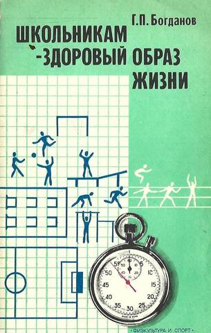 Школьникам - здоровый образ жизни