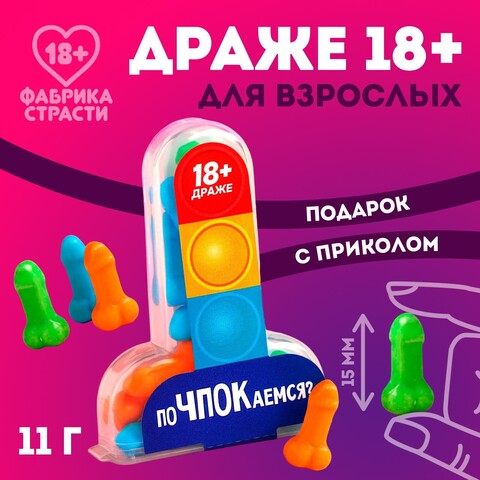 Драже «Почпокаемся?», 11 г. (18+)