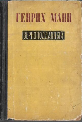 Верноподданный