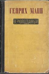 Верноподданный