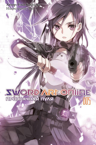 Sword Art Online. Том 5. Призрачная пуля