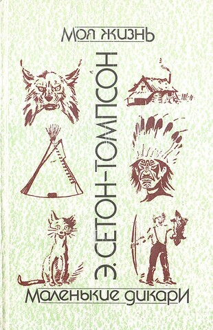 Моя жизнь. Маленькие дикари. Рассказы о животных