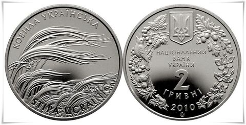 2 гривны 2010 год. Украина. Ковыль украинский. BrUNC в капсуле