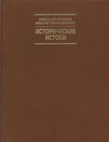 Исторические истоки