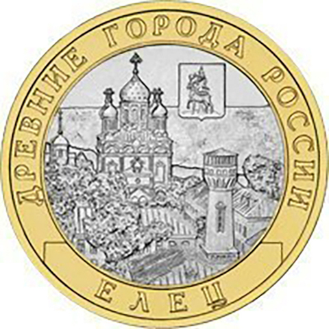 10 рублей 2011 г. Елец (Биметалл) UNC