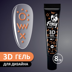 3D ГЕЛЬ ДЛЯ ОБЪЕМНОГО ДИЗАЙНА (3D GEL) #14, 8g