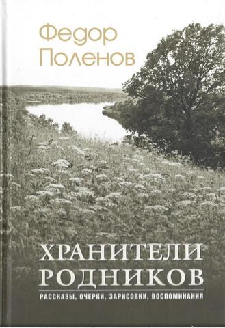 Хранители родников. Рассказы, очерки, зарисовки, воспоминания