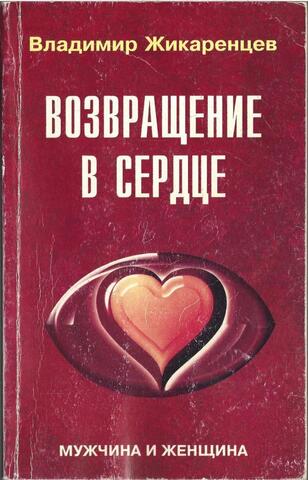 Возвращение в сердце