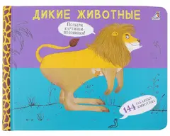 Перевертыши. Дикие животные. Картинки - половинки