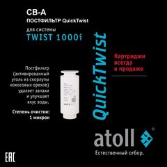 Картридж atoll TWIST 1000 CB-A постфильтр (для TWIST 1000i)