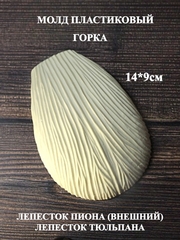 Молд горка (большой) 14х9см