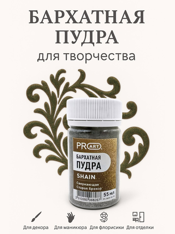 Бархатная пудра SHAIN №72, Сверкающая старая бронза, 55 мл., ProArt