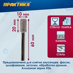 Шарошка алмазная ПРАКТИКА цилиндрическая закругленная 10х20 мм, хвост 6 мм (646-966)