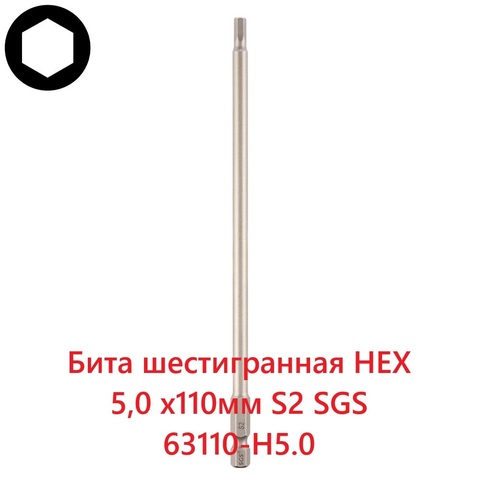 Бита шестигранная HEX 5,0 х110мм S2 1шт SGS 63110-H5.0