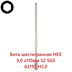 Бита шестигранная HEX 5,0 х110мм S2 1шт SGS 63110-H5.0