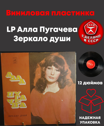 LP Алла Пугачева - Зеркало души , виниловая пластинка 12 дюймов Мелодия СССР