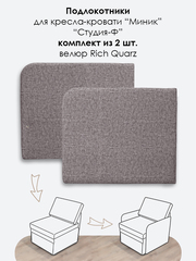 Подлокотники для кресла-кровати Миник, комплект из 2 шт (левый и правый), велюр Rich Quarz