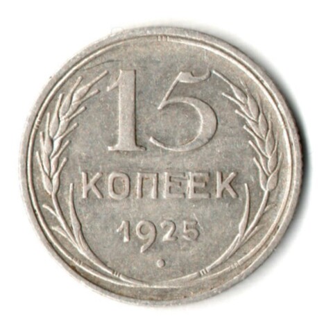 15 копеек 1925 год