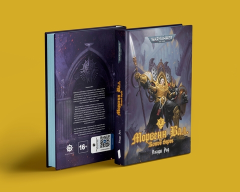 Warhammer 40000. Морвен Вал. Копьё Веры