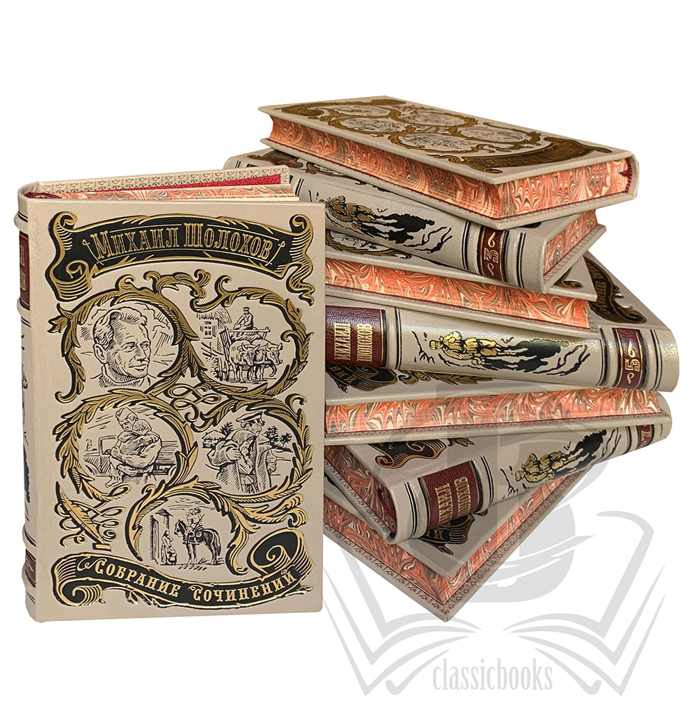 Шолохов М.А. Собрание сочинений в 8 томах