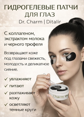 Патчи гидрогелевые для глаз  80шт с коллагеном, экстрактом молока и черного трюфеля Dr.CHARM
