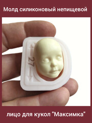 0314-М Молд силиконовый непищевой лицо для кукол 