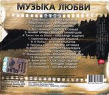 СБОРНИК Музыка Любви ч.3 (Компакт-диск)