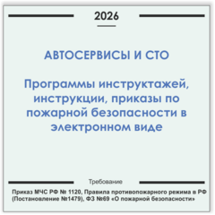 Автосервис, СТО. Программы инструктажей, инструкции, приказы по пожарной безопасности в электронном виде 2026