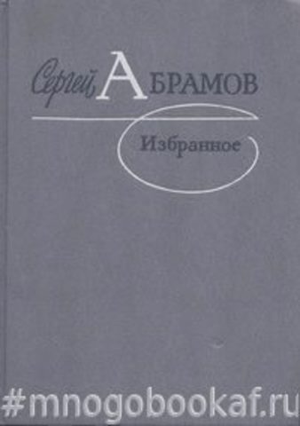 Абрамов. Избранное