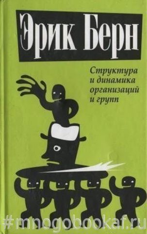 Структура и динамика организаций и групп