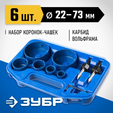ЗУБР 6 шт, d 22, 28, 35, 44, 68, 73 мм, L 25 мм, карбид вольфрама, набор коронок-чашек с оснасткой, Профессионал (33360-H6)