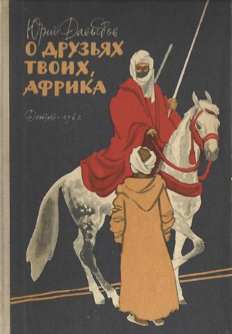 О друзьях твоих, Африка